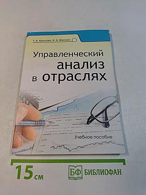 Управленческий анализ в отраслях