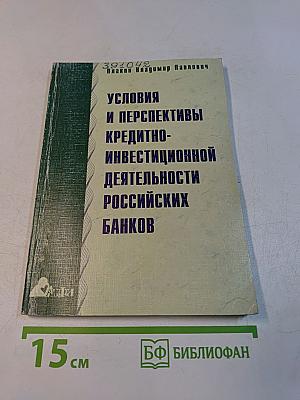 Условия и перспективы кредитно-инвестиционной деятельности российских банков