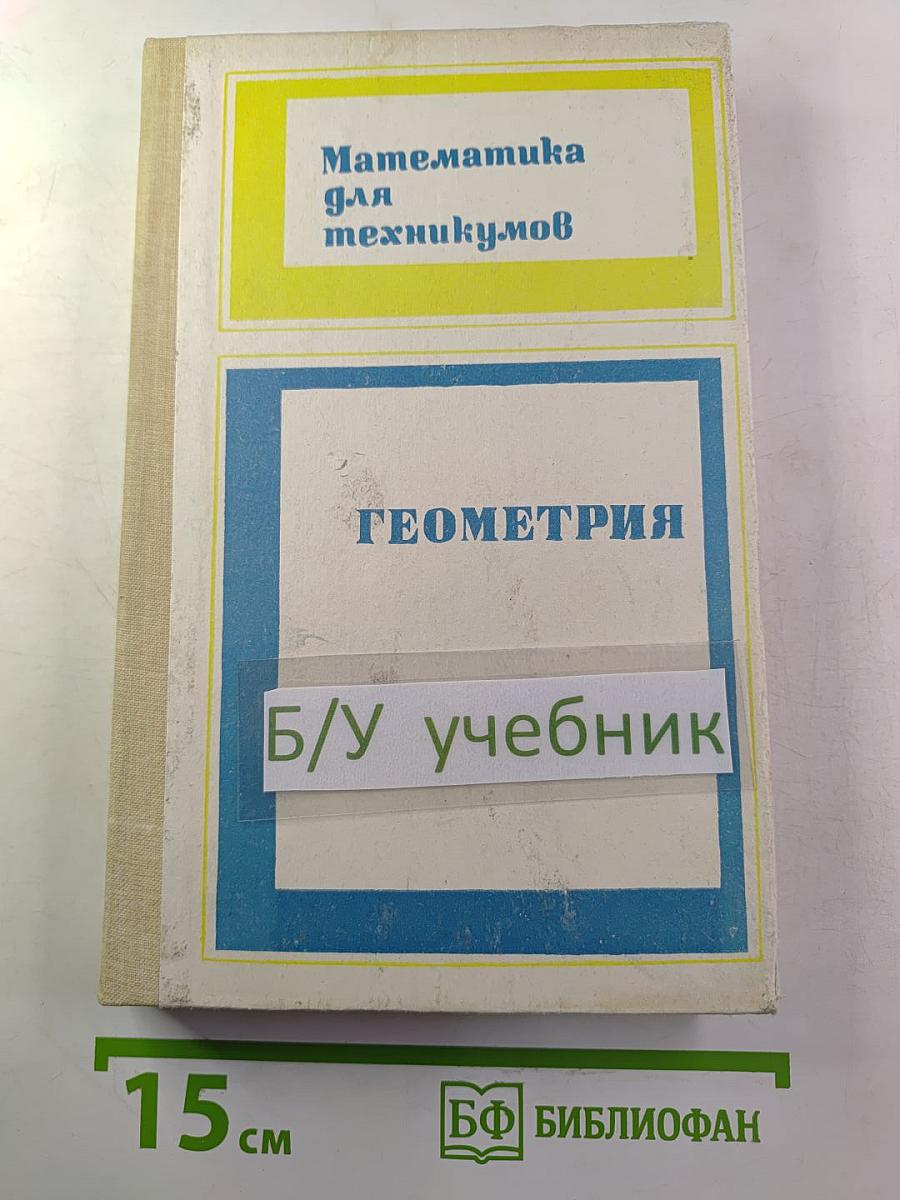 Математика для техникумов. Геометрия