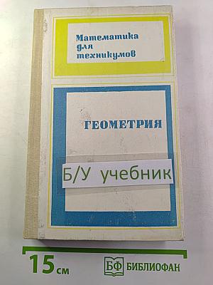 Математика для техникумов. Геометрия