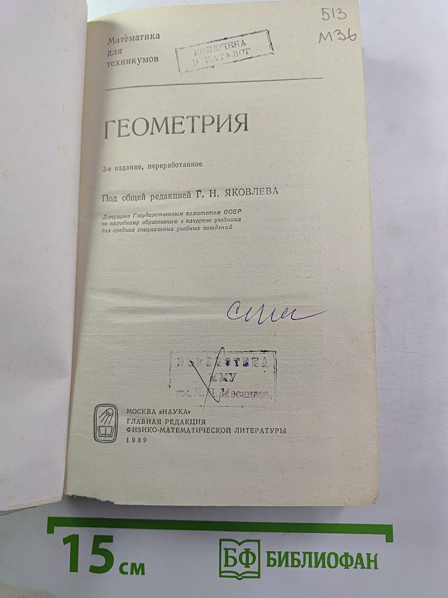 Математика для техникумов. Геометрия