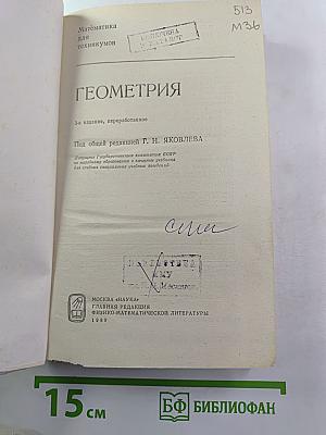 Математика для техникумов. Геометрия