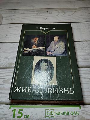 Живая жизнь