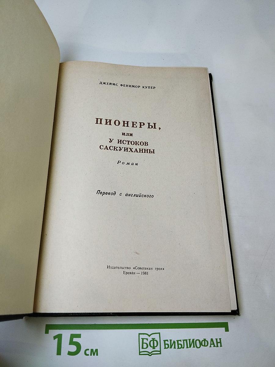 Пионеры, или У истоков Саскуиханны