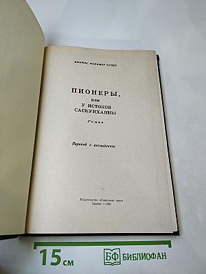 Пионеры, или У истоков Саскуиханны