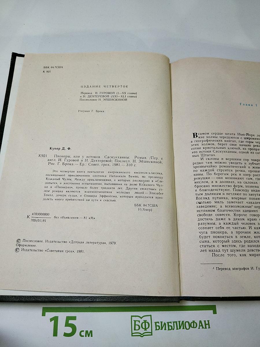 Пионеры, или У истоков Саскуиханны