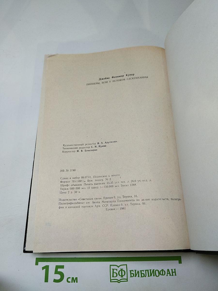 Пионеры, или У истоков Саскуиханны