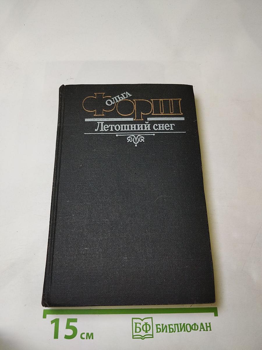 Летошний снег