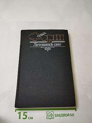 Летошний снег