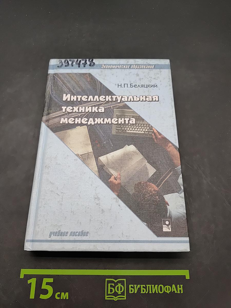 Интеллектуальная техника менеджмента