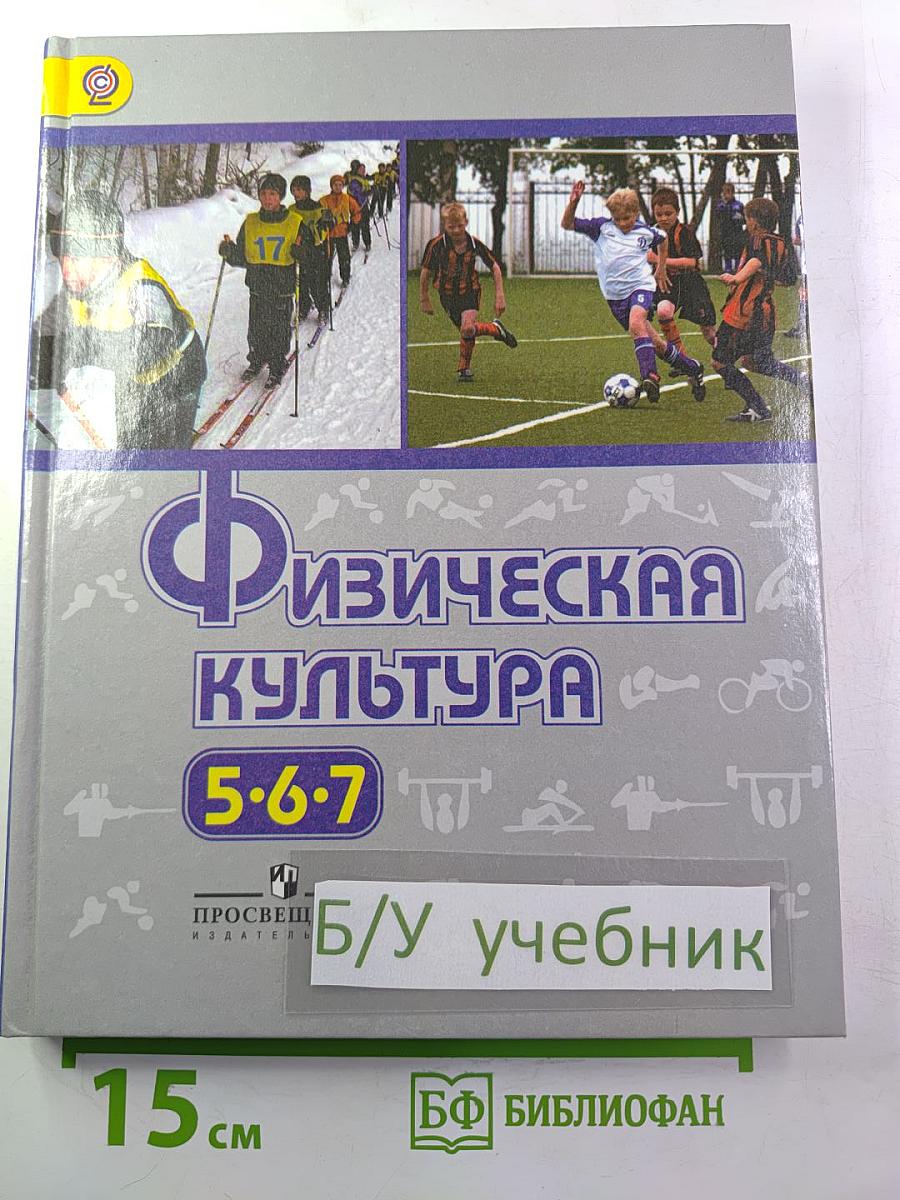 Физическая культура 5-7 классы