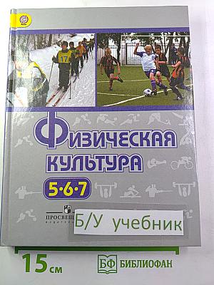 Физическая культура 5-7 классы