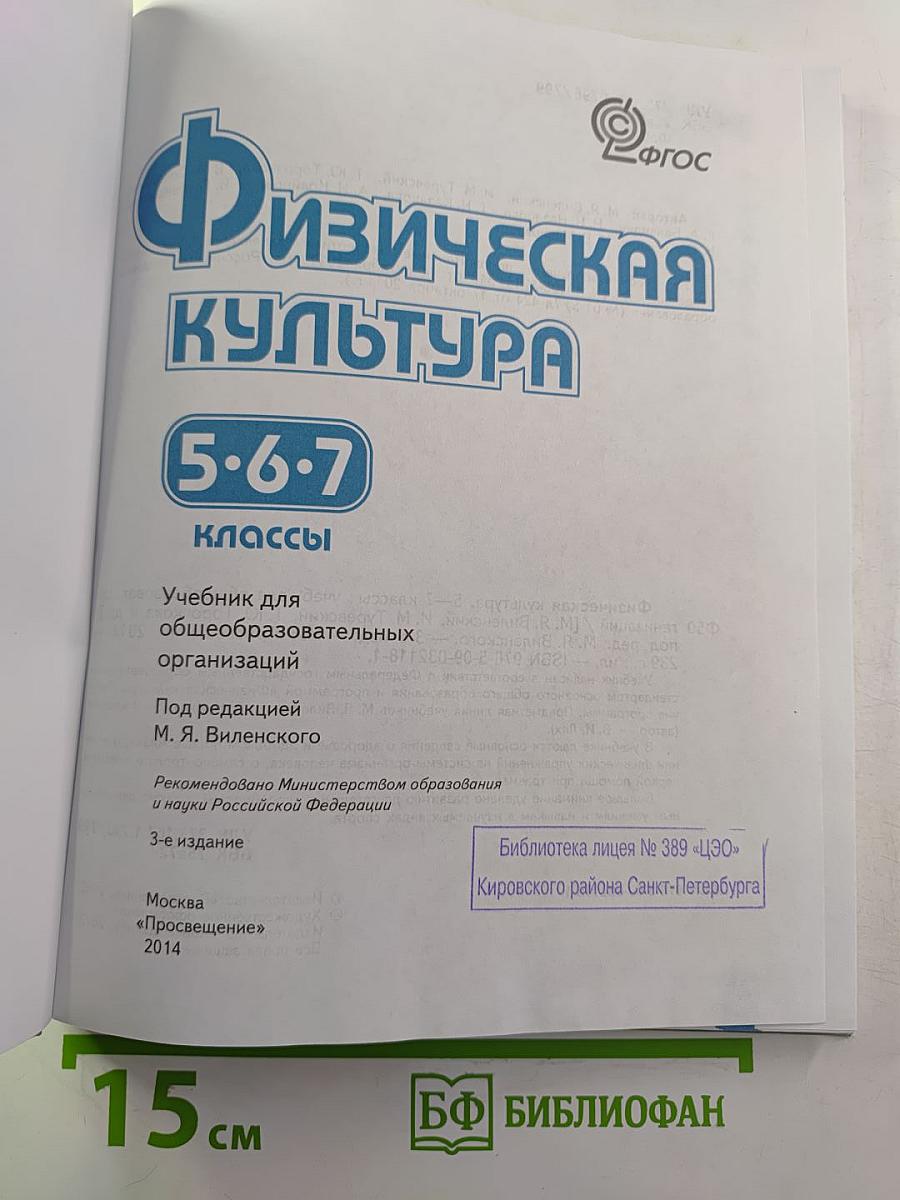Физическая культура 5-7 классы