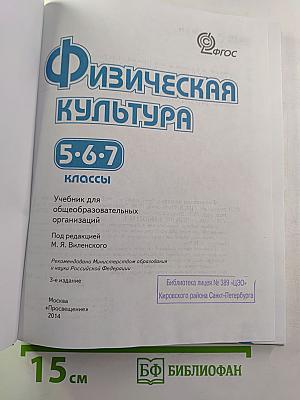 Физическая культура 5-7 классы