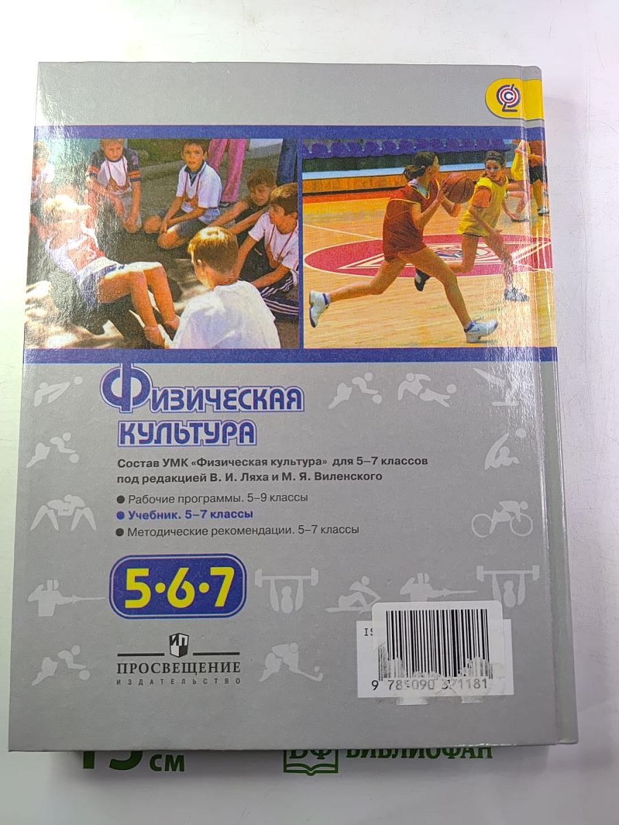 Физическая культура 5-7 классы