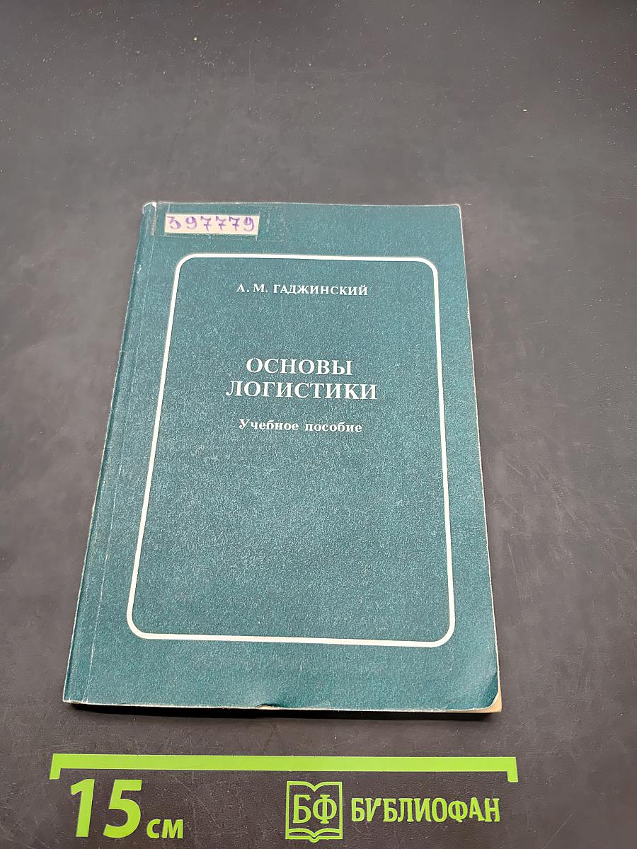 Основы логистики