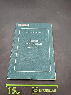 Основы логистики