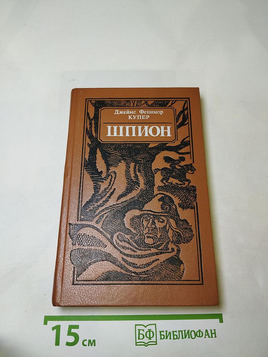 Шпион, или Повесть о нейтральной территории