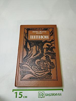 Шпион, или Повесть о нейтральной территории