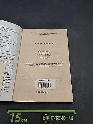 Основы логистики