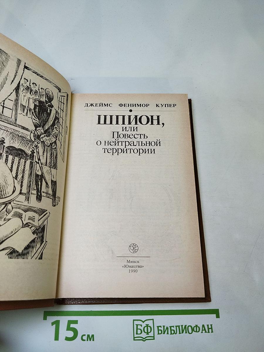 Шпион, или Повесть о нейтральной территории