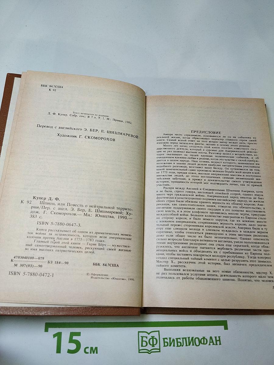 Шпион, или Повесть о нейтральной территории
