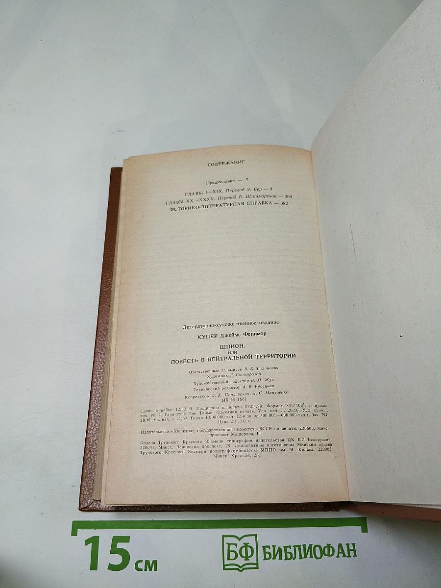 Шпион, или Повесть о нейтральной территории