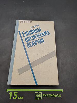 Единицы физических величин