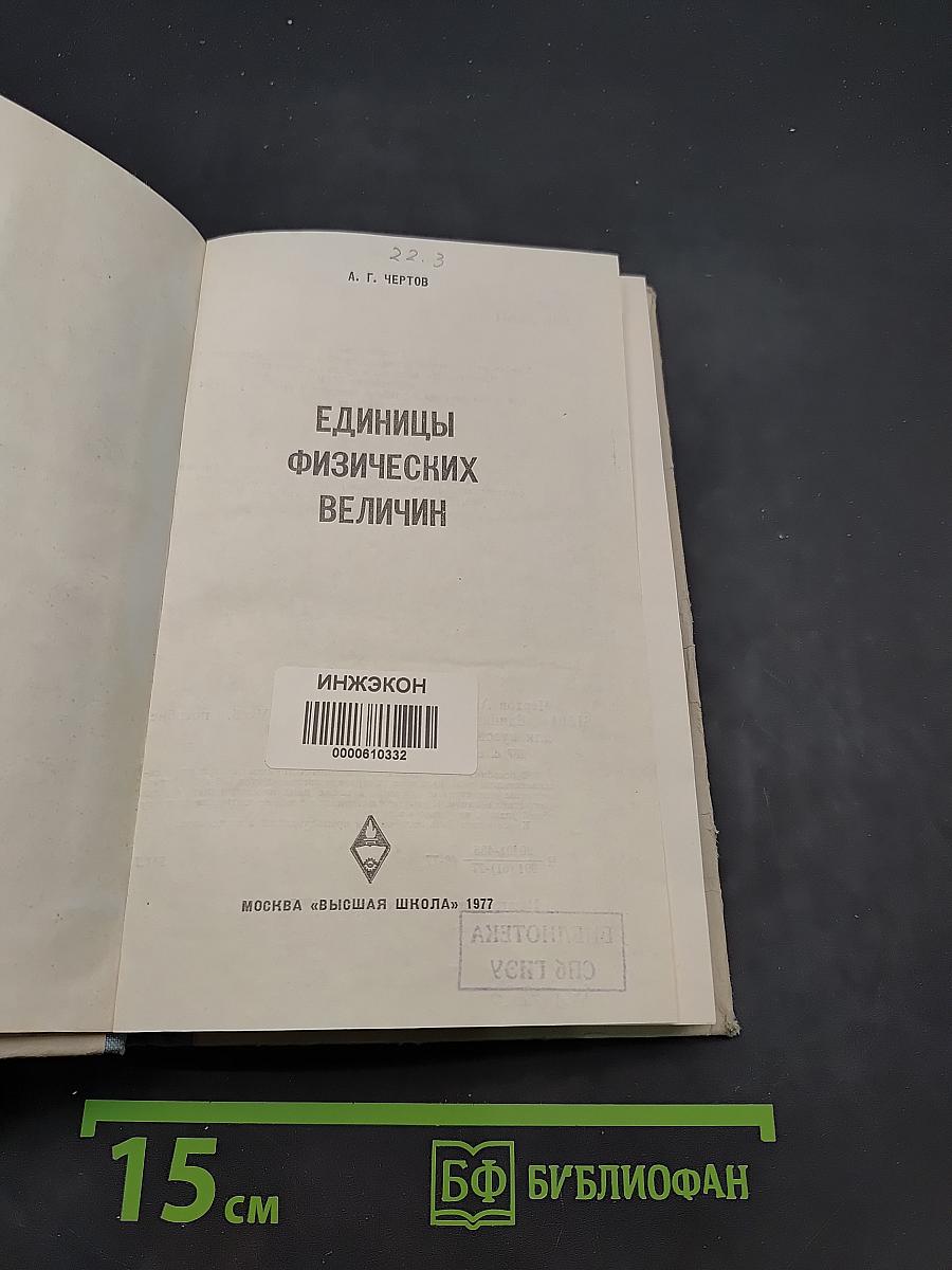 Единицы физических величин