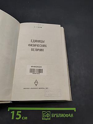 Единицы физических величин