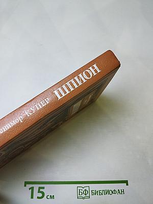 Шпион, или Повесть о нейтральной территории