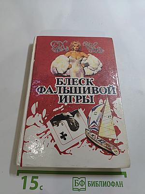 Детективные романы. Том 5. Блеск фальшивой игры