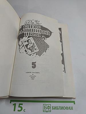 Детективные романы. Том 5. Блеск фальшивой игры