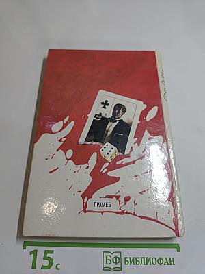 Детективные романы. Том 5. Блеск фальшивой игры