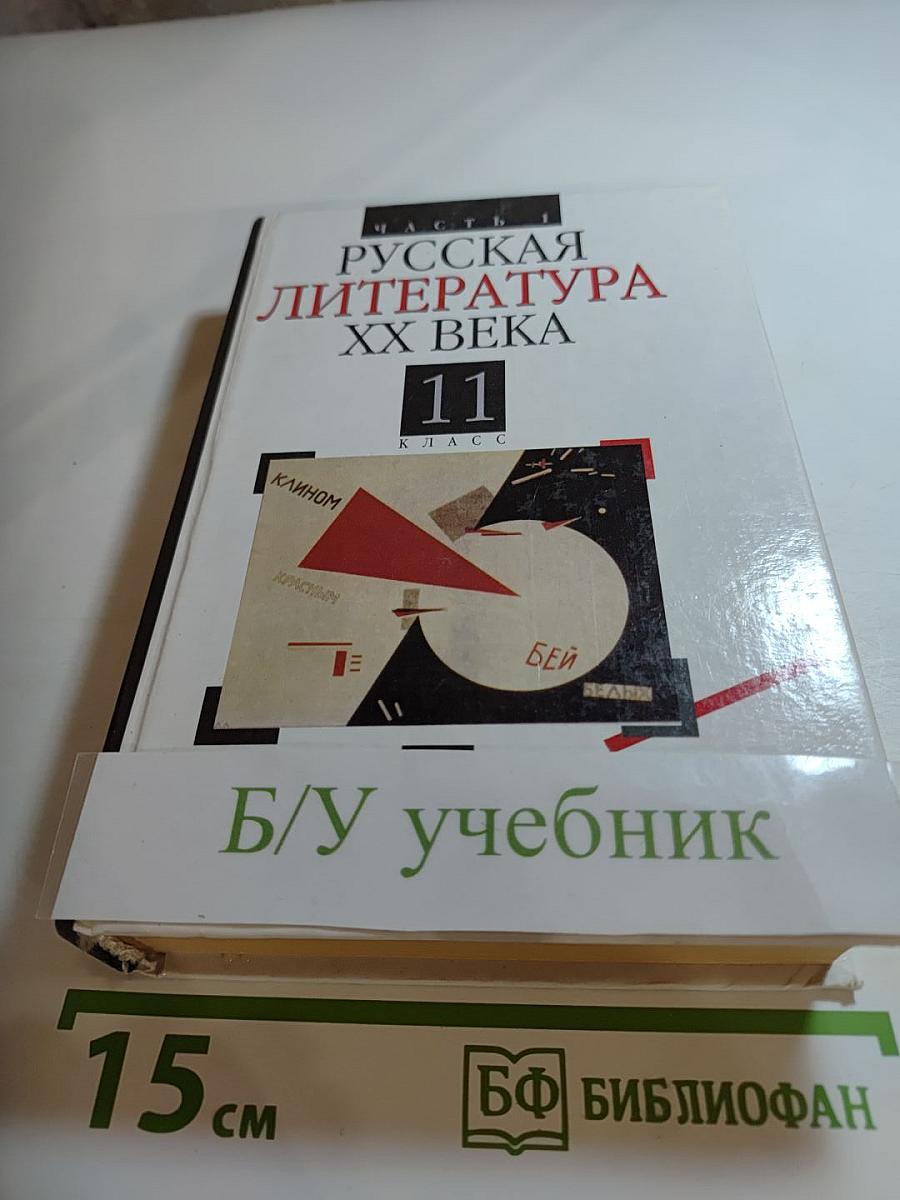 Русская литература XX века 11 класс, Часть 1