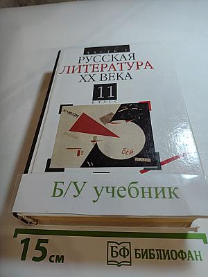 Русская литература XX века 11 класс, Часть 1