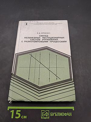 Синтез нелинейных нестационарных систем управления с разнотемповыми процессами