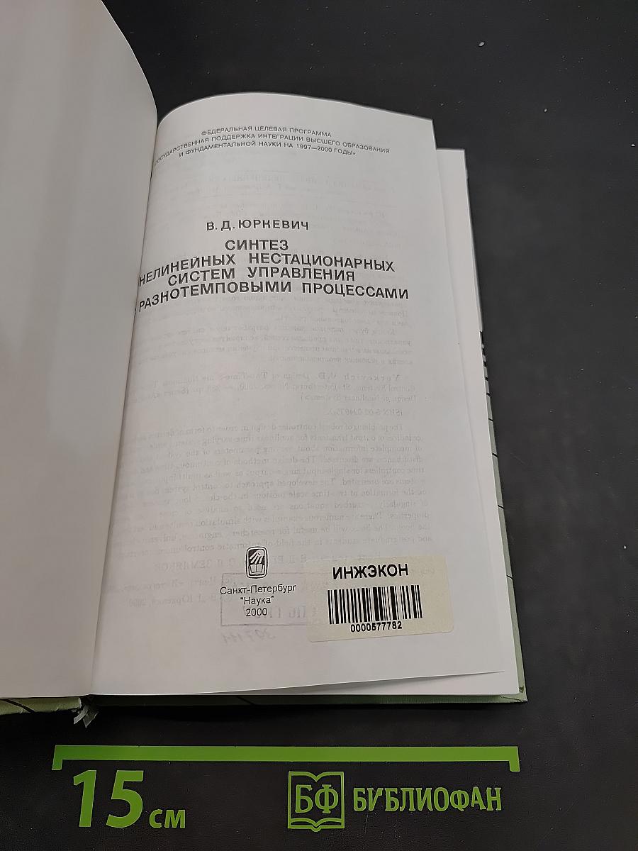 Синтез нелинейных нестационарных систем управления с разнотемповыми процессами