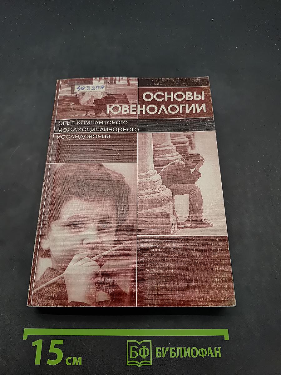 Основы ювенологии: опыт комплексного междисциплинарного исследования