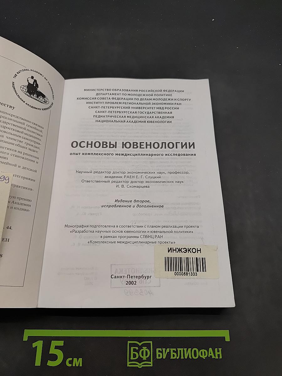 Основы ювенологии: опыт комплексного междисциплинарного исследования