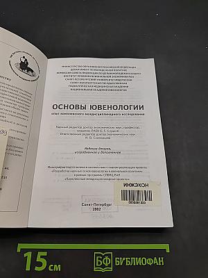 Основы ювенологии: опыт комплексного междисциплинарного исследования