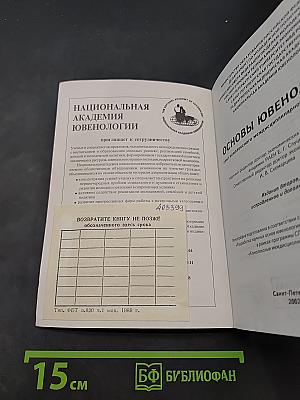 Основы ювенологии: опыт комплексного междисциплинарного исследования