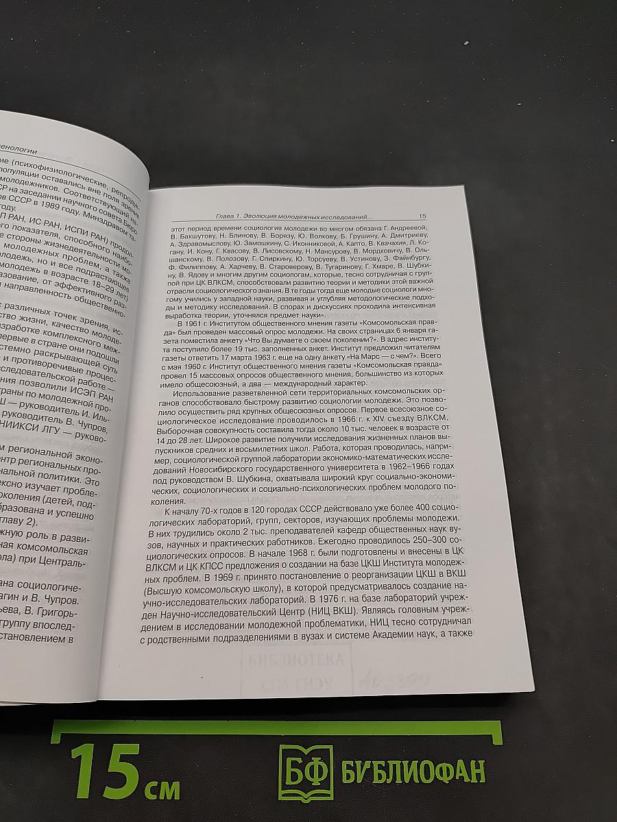 Основы ювенологии: опыт комплексного междисциплинарного исследования