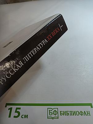 Русская литература XX века 11 класс, Часть 1