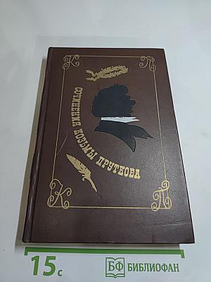 Сочинения Козьмы Пруткова