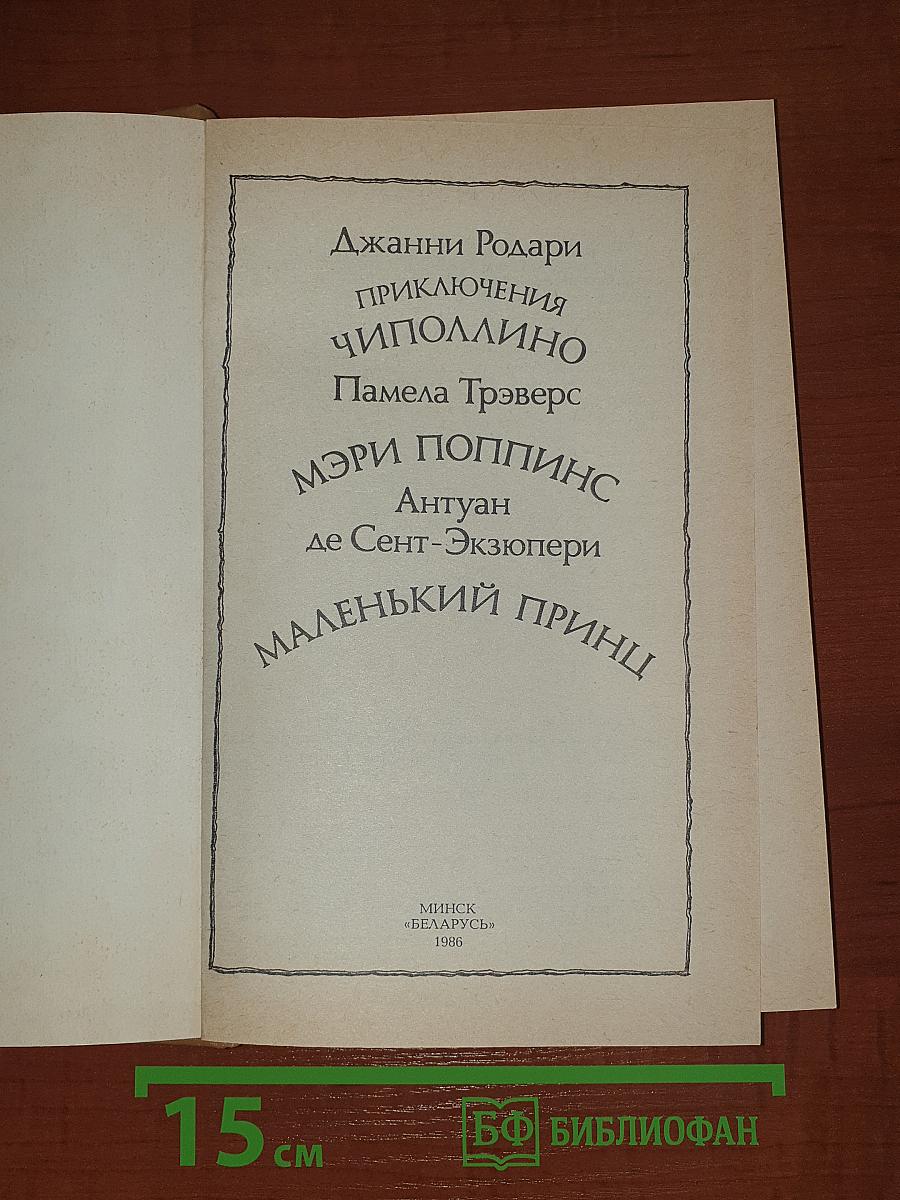 Приключения Чиполлино. Мэри Поппинс. Маленький принц