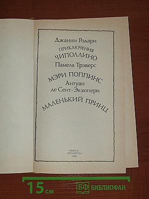 Приключения Чиполлино. Мэри Поппинс. Маленький принц