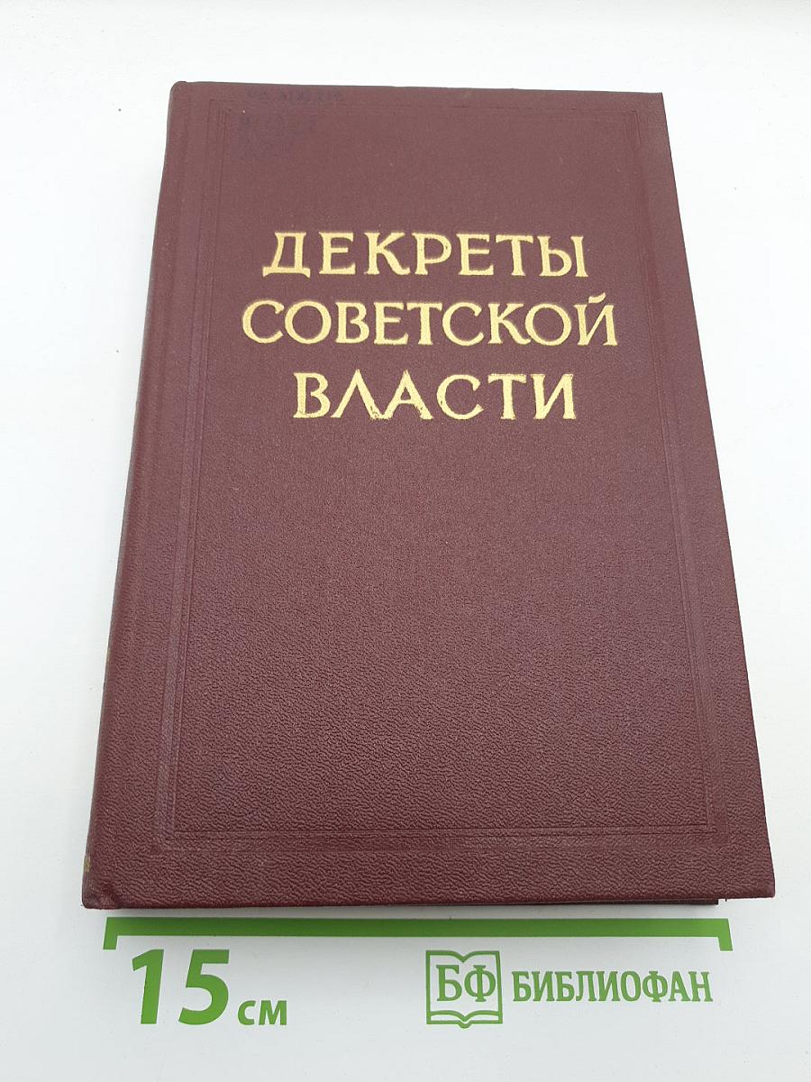 Декреты Советской Власти