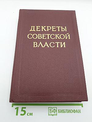 Декреты Советской Власти
