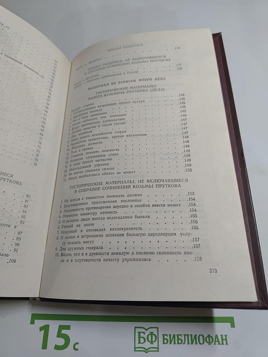 Сочинения Козьмы Пруткова